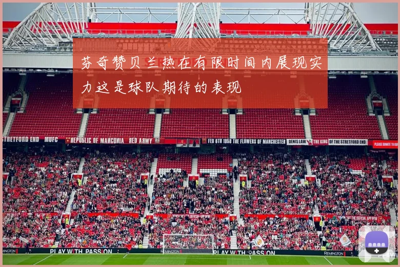 芬奇赞贝兰热在有限时间内展现实力这是球队期待的表现