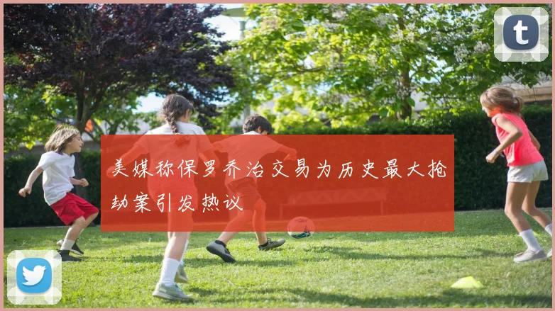 美媒称保罗乔治交易为历史最大抢劫案引发热议