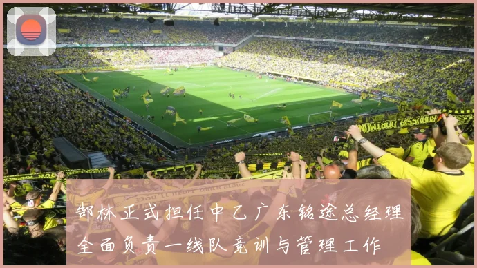 郜林正式担任中乙广东铭途总经理全面负责一线队竞训与管理工作