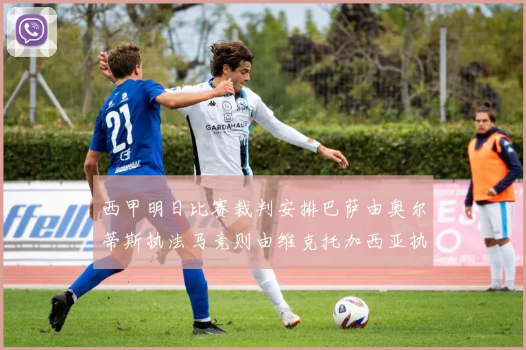 西甲明日比赛裁判安排巴萨由奥尔蒂斯执法马竞则由维克托加西亚执法