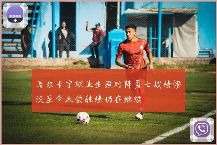 马尔卡宁职业生涯对阵勇士战绩惨淡至今未尝胜绩仍在继续