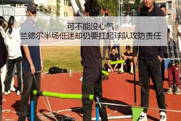 可不能没心气 兰德尔半场低迷却仍要扛起球队攻防责任（3377Sports）